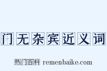 门无杂宾近义词是什么意思的图片